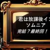 君は放課後インソムニア　完結・最終回